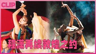 【程潇名场面】程潇化身敦煌神女再秀飞天舞，神女下凡梦回《长月烬明》！#程潇 #chengxiao  | 【了不起舞社 Great Dance Crew S2】