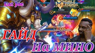 ЛУЧШИЙ ГАЙД НА МИНОТАВРА Mobile Legends