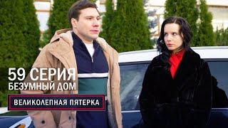 Великолепная пятерка | 6 сезон | 59 серия | Безумный дом