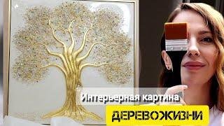 Моя авторская работа "Дерево жизни"/My artwork Tree of life