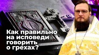Как правильно на исповеди говорить о грехах? Священник Антоний Русакевич
