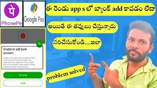 Phonepe add bank account link problem | Phone pe unable to add bank account link problem telugu