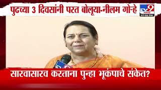 Neelam Gorhe | राजकारणात कधी, कोण, काय भूमिका घेईल सांगता येत नाही - गोऱ्हे | tv9 Marathi