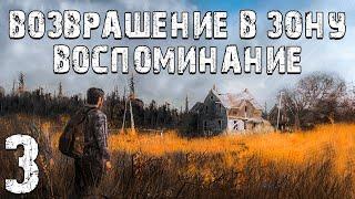 S.T.A.L.K.E.R. Возвращение в Зону: Воспоминание #3. Цветок Папоротника и Часы Алана