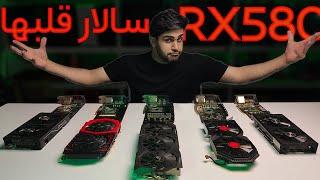 بهترین کارت ۵۸۰ کدوم مدله و ایا ۵۸۰ تو سال ۲۰۲۴ ارزش خرید داره(️RX580️)