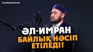 Әл Имран сүресі - Ойламаған жерден Байлық нәсіп етіледі! Серік қари Ахметов | Сурелер мен дугалар