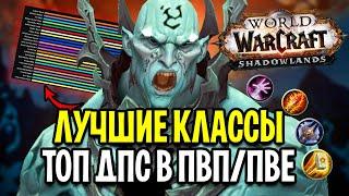 ЛУЧШИЕ КЛАССЫ ПВП/ПВЕ в 2021 ГОДУ! ТОП СПЕКИ в World of Warcraft: Shadowlands