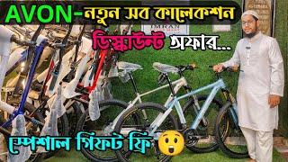 New cycle price in Bangladesh 2024BiCycle price in bd Rockrider,veloce,core,Phoenix,Avon cycle