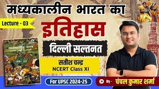 मध्‍यकालीन भारत का इतिहास । Lecture-03 सतीश चन्‍द्र । Chanchal Kumar Sharma । UPSC ।