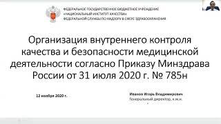 Организация внутреннего контроля качества и безопасности медицинской деятельности