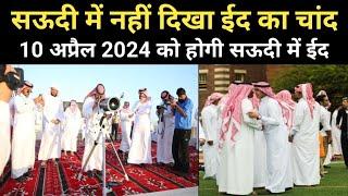 Saudi arab main eid ka chand dikha ya nahi 2024 | Saudi Arab Main Eid kab hai 2024 | Eid Date 2024