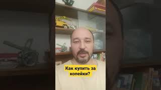 как покупать за копейки?