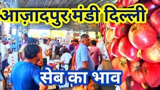 आजादपुर मंडी सेब का रेट क्या रहेगा आज 01/10/2024 || Azadpur mandi Delhi apple rate today #apple #yt