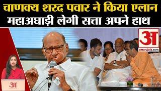 Maharashtra Politics: Sharad Pawar ने किया दावा, चुनाव के बाद होगी सत्ता में वापसी। Ajit Pawar