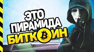 БИТКОИН - ЭТО ПИРАМИДА!