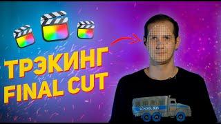 ТРЭКИНГ в Final Cut НАКОНЕЦ-ТО!!! / Прикрепляем любой объект к видео