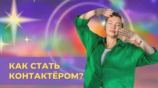 Как стать контактёром. Начало обучения 6 потока курса "Выход на Высшее Я".