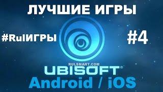 Rulsmart.com / RulИГРЫ #4 - Лучшие игры от Ubisoft на Android