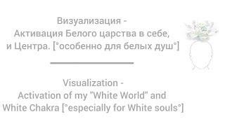 □Визуализация - Активация Белого царства и центра. □Visualization - White Chakra's World.