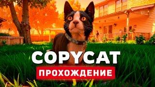 СИМУЛЯТОР КОШКИ - Прохождение - Copycat