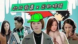 【此片有毒】各国影视剧出轨神操作：片尾贺涵樊胜美终于在一起了！