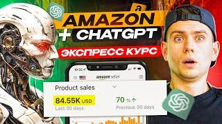 Как с Помощью ChatGPT Запустить Бизнес на Amazon - Экспресс Курс #AIHACKS