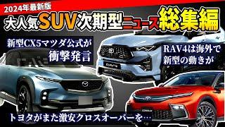 【新型RAV4/ハリアー/CX-5/フォレスター】大人気SUVの新型情報が超アツい!! #toyota #トヨタ #mazda #マツダ #cx5 #rav4 #subaru #スバル #新型車