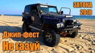 Джип - фест "Не газуй 2018" - offroad фестиваль на побережье