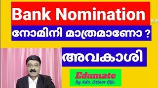 എന്താണ് Bank Nomination ? Nominee യുടെ അവകാശങ്ങൾ കടമകൾ ?