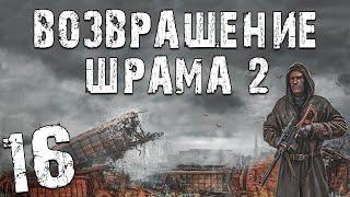 S.T.A.L.K.E.R. Возвращение Шрама 2 #16. Мерцающий и Снайперы Припяти