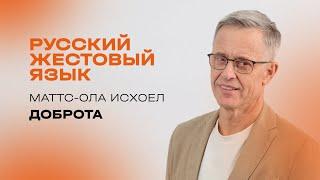 Маттс-Ола Исхоел: Доброта / перевод на РЖЯ / Церковь «Слово жизни» Москва