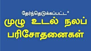 மார்ச் மாதம் மாஸ்டர் ஹெல்த் மாதம் KMCH-ன் முழு உடல் பரிசோதனைகள் சிறப்பு சலுகையில் #kmch #coimbatore