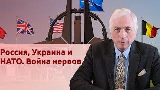 Россия, Украина и НАТО. Война нервов