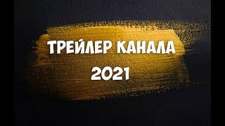 Трейлер к каналу sneGGames "2021"