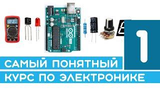 #1 Как работает электричество? Курс по электронике - от первой схемы до Arduino и готового проекта