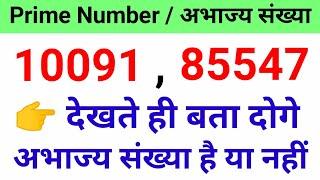 अभाज्य संख्या निकालने की ट्रिक | How To Find Prime Numbers  |  Abhajya Sankhya Kaise Gyat Karen |