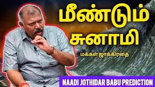 எங்கே எப்போது அகத்தியர் பாபு கணிப்பு / edited short video /Jeeva Naadi Jothidar Babu / Roja Tamil Tv