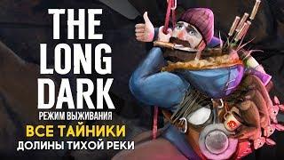 THE LONG DARK - ВСЕ ТАЙНИКИ ДОЛИНЫ ТИХОЙ РЕКИ (РЕЖИМ ВЫЖИВАНИЯ)