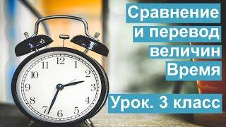 Урок. Сравнение и перевод величин. Время. Математика 3 класс. #учусьсам