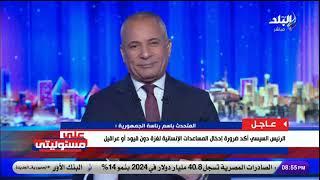 في اتصال مع بايدن.. الرئيس السيسي يشدد على ضرورة وقف إطلاق النار في غزة.. وتعليق قوي من أحمد موسى