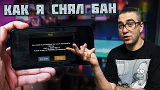 PUBG MOBILE БАН | КАК РАЗБАНИТЬ АККАУНТ ПУБГ МОБАЙЛ | КАК СНЯТЬ БАН В PUBG MOBILE | КАК Я ЭТО СДЕЛАЛ