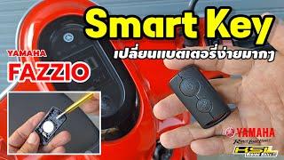 Smart Key เปลี่ยนแบตเตอรี่เองง่ายมากๆ (2490)