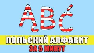 Польский алфавит за 5 минут!