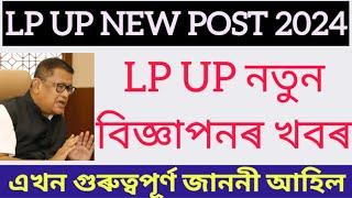 LP UP NEW POST GOOD NEWS/শিক্ষক নিযুক্তিৰ গুৰুত্বপূৰ্ণ জাননী।নতুন বিজ্ঞাপনৰ ভাল খবৰ। Recruitment