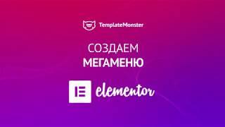 Как создать МегаМеню на WordPress с Elementor