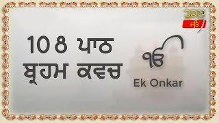 ਬ੍ਰਹਮ ਕਵਚ 108 ਪਾਠ | Brahm Kavach | Gurbani Path - Giyani Thakur Singh ji - Sudh Ucharn | Dasam Bani