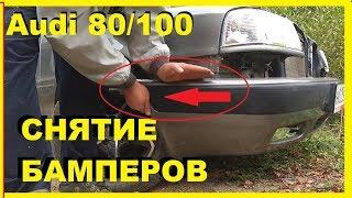 Как снять передний и задний бампер на Ауди 80,100. Все просто!!!