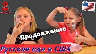 Америка дети пробуют русские продукты! Русская ЕДА в США/ многодетная семья / Часть 2