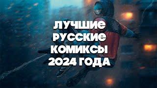 Лучшие русские комиксы 2024 года