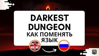Darkest Dungeon как включить русский язык(Epic Games). Как поменять язык в Даркест Данжен